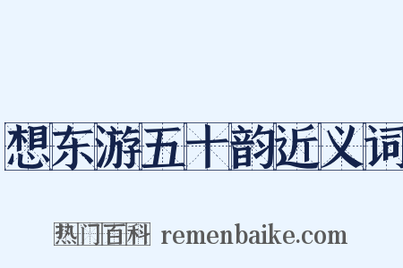 想东游五十韵近义词是什么意思的图片